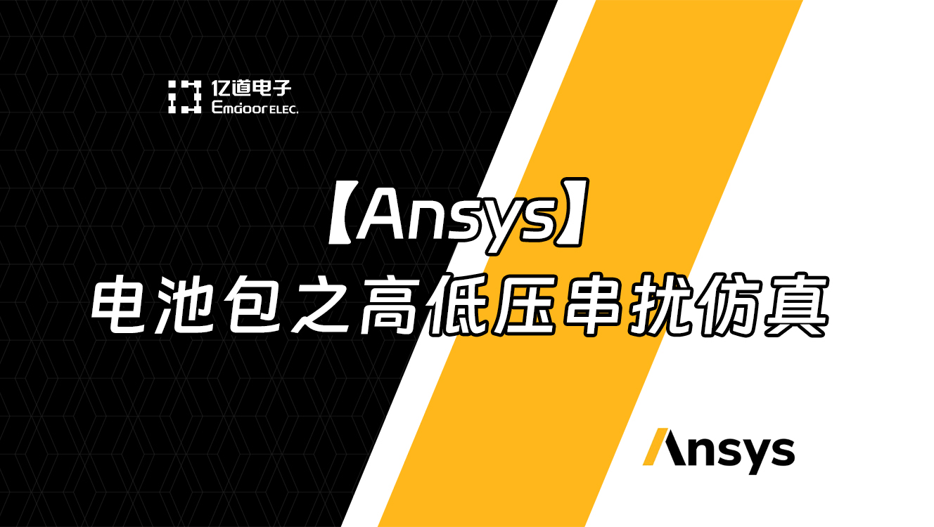 【Ansys】 电池包之高低压串扰仿真